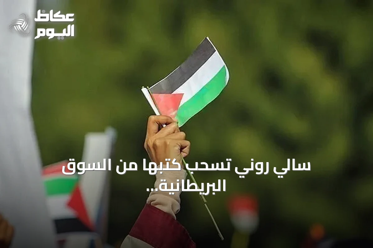 سالي روني تسحب كتبها من السوق البريطانية تضامناً مع مجموعة العمل الفلسطيني المحظورة