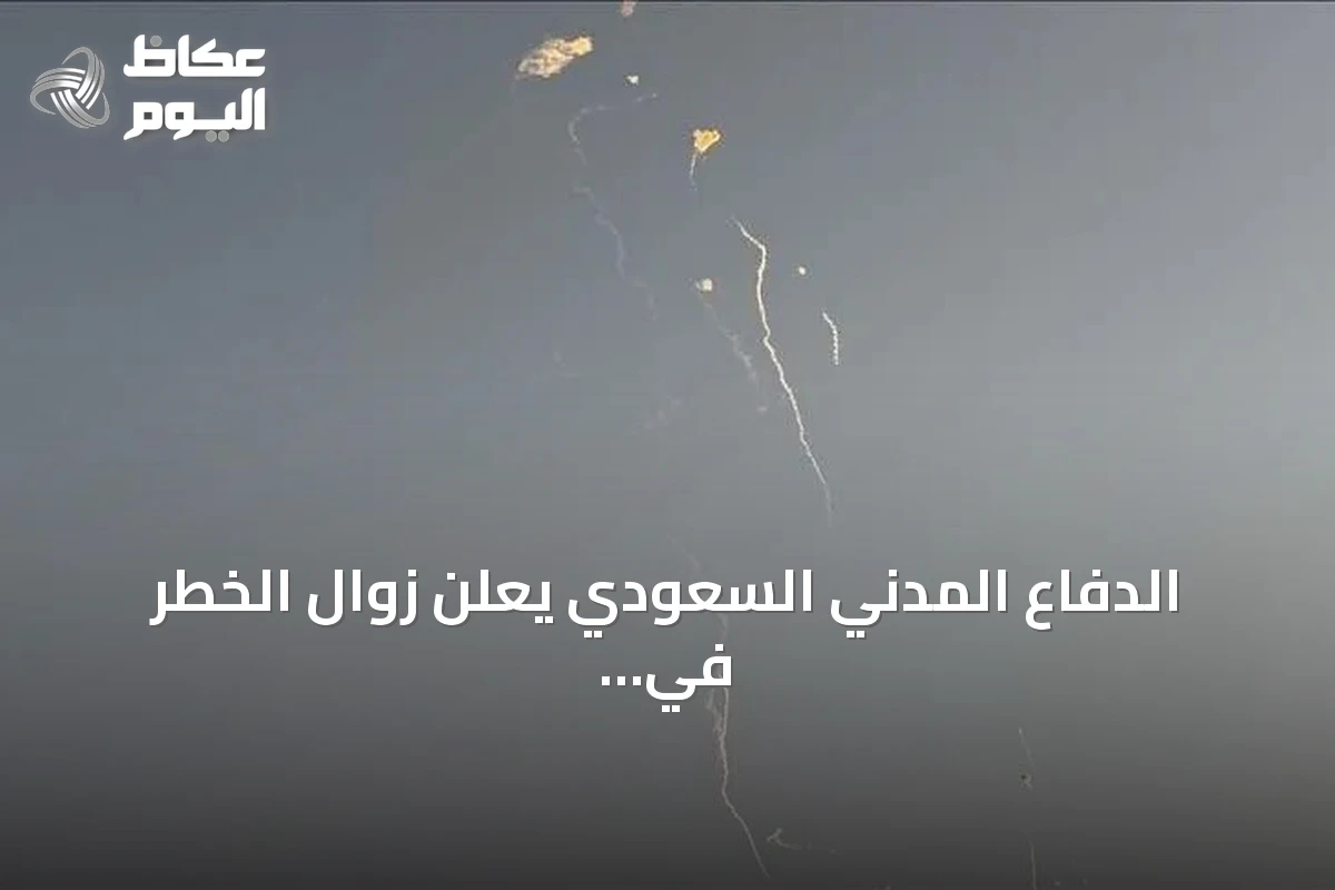الدفاع المدني السعودي يعلن زوال الخطر في نجران وجازان بعد إنذارات طارئة