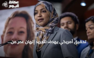 تحقيق أمريكي يهدف لتجريد إلهان عمر من جنسيتها