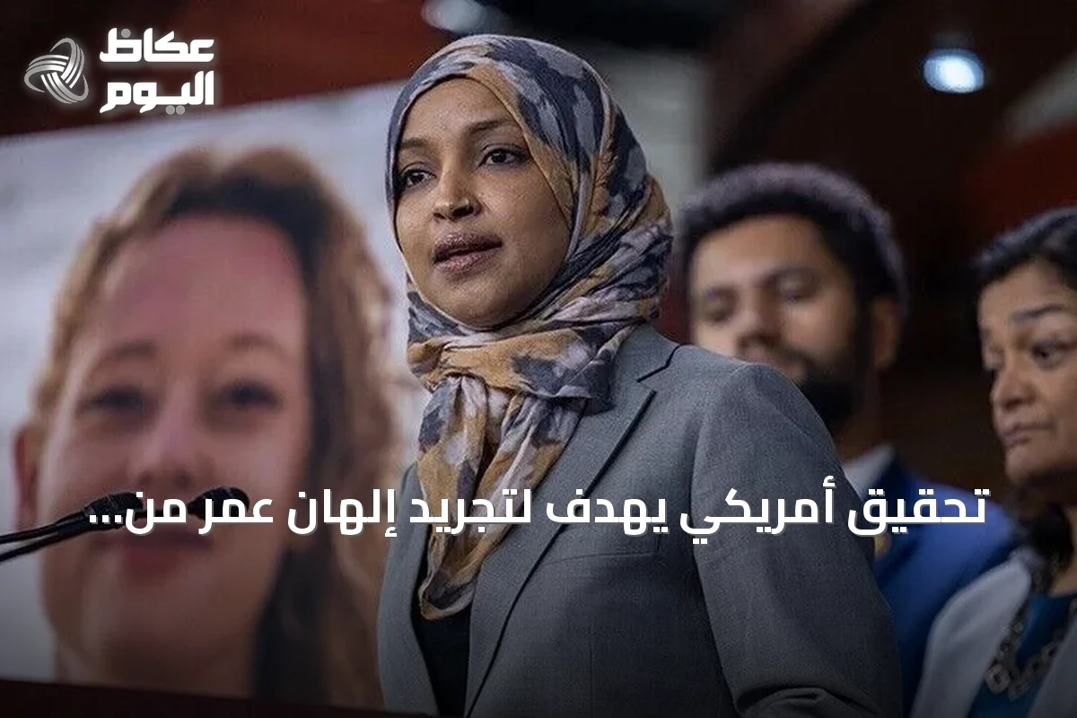 تحقيق أمريكي يهدف لتجريد إلهان عمر من جنسيتها