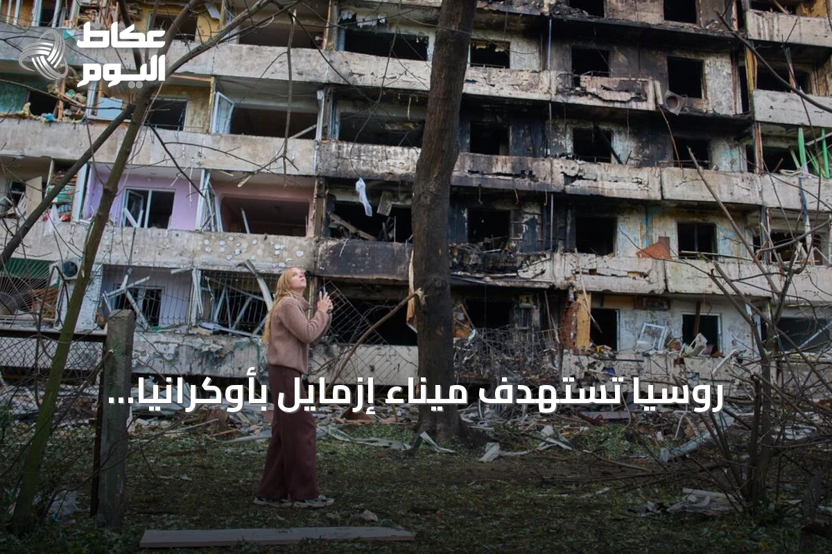 روسيا تستهدف ميناء إزمايل بأوكرانيا وزيلينسكي يعلن استئناف ضربات على مصافي التكرير