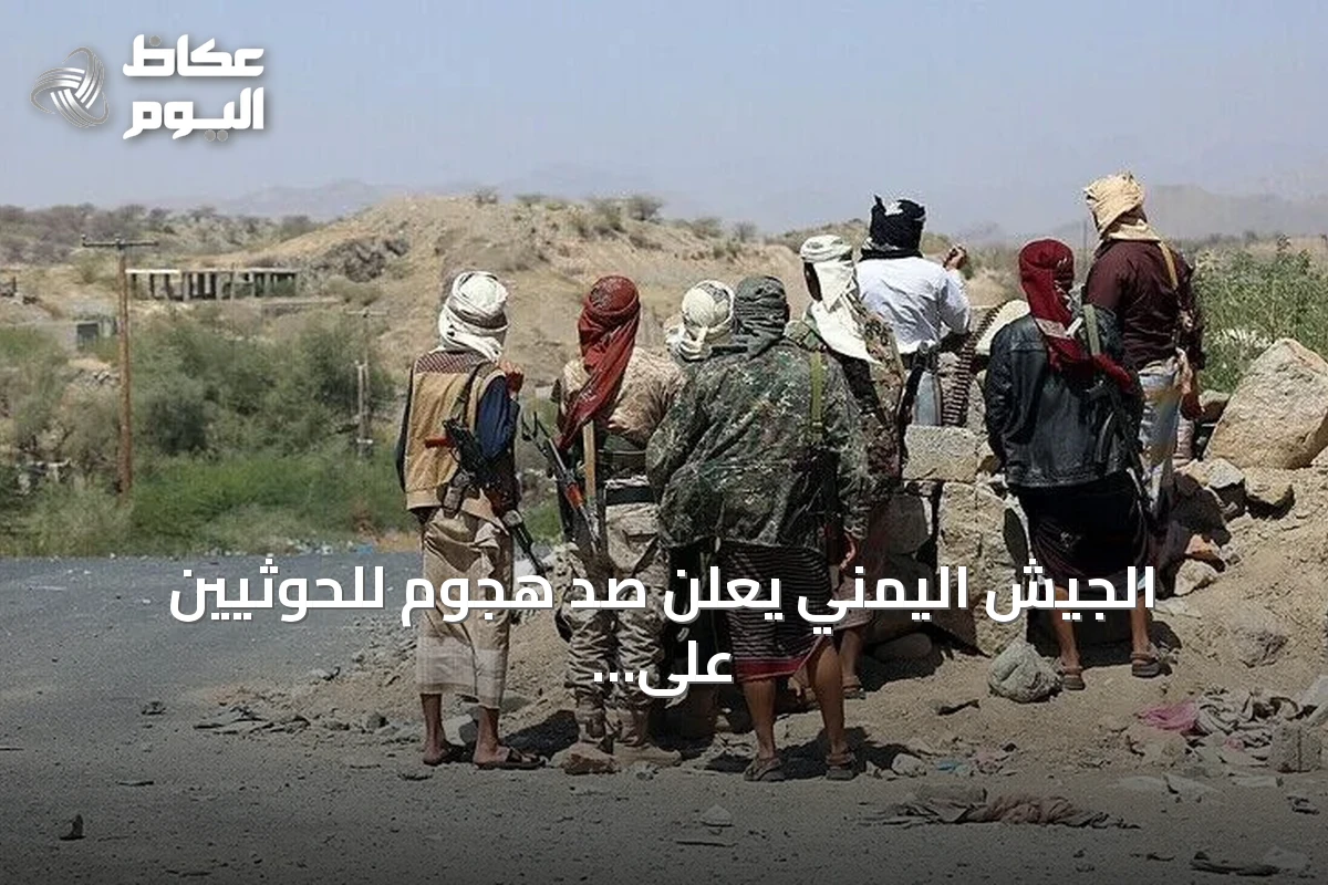 الجيش اليمني يعلن صد هجوم للحوثيين على جبل هان الاستراتيجي بتعز