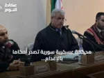 محكمة عسكرية سورية تُصدر أحكاماً بالإعدام والسجن في قضية انتهاكات الساحل