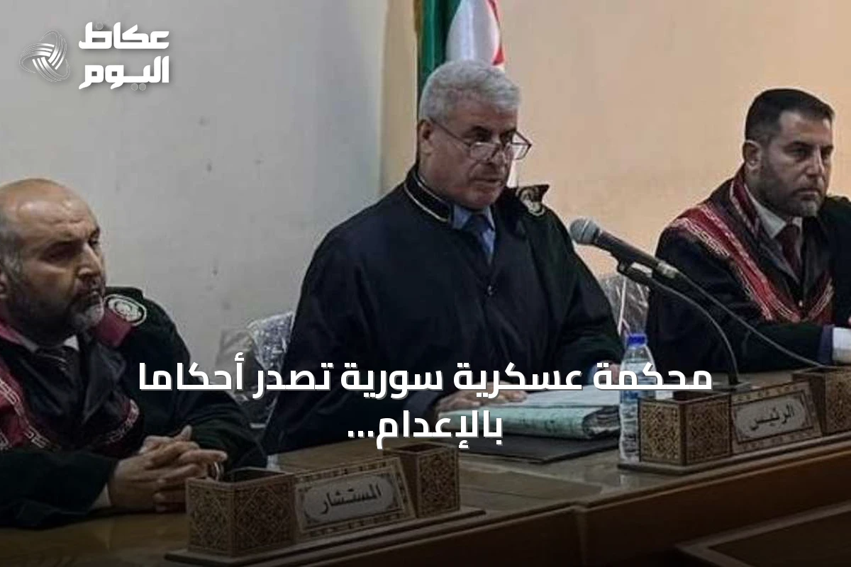 محكمة عسكرية سورية تُصدر أحكاماً بالإعدام والسجن في قضية انتهاكات الساحل