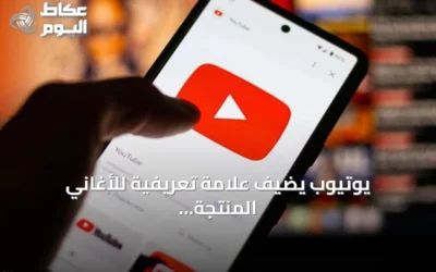 يوتيوب يضيف علامة تعريفية للأغاني المنتجة بالذكاء الاصطناعي