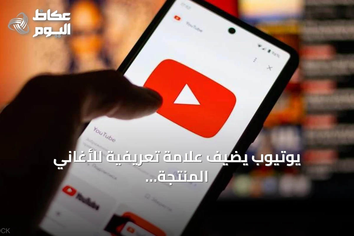 يوتيوب يضيف علامة تعريفية للأغاني المنتجة بالذكاء الاصطناعي