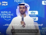 الإمارات تكشف عن “برج مراقبة” للذكاء الاصطناعي الوكيل وتضع سبل عيش الناس خطاً أحمر