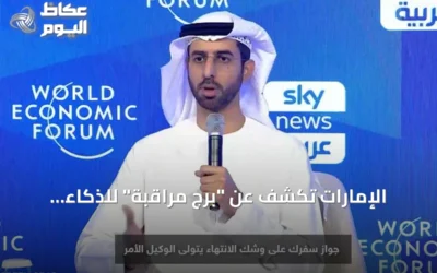 الإمارات تكشف عن “برج مراقبة” للذكاء الاصطناعي الوكيل وتضع سبل عيش الناس خطاً أحمر