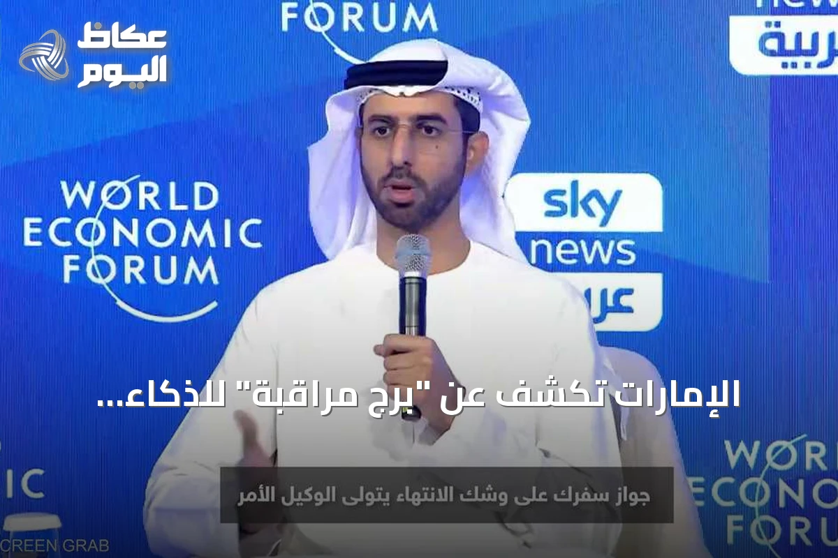 الإمارات تكشف عن “برج مراقبة” للذكاء الاصطناعي الوكيل وتضع سبل عيش الناس خطاً أحمر