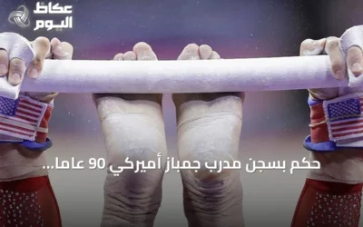 حكم بسجن مدرب جمباز أميركي 90 عاماً لتصوير لاعبات قاصرات سراً