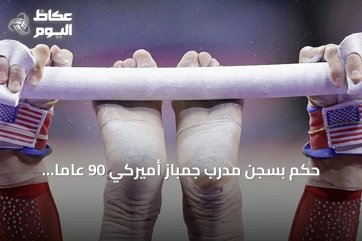 حكم بسجن مدرب جمباز أميركي 90 عاماً لتصوير لاعبات قاصرات سراً