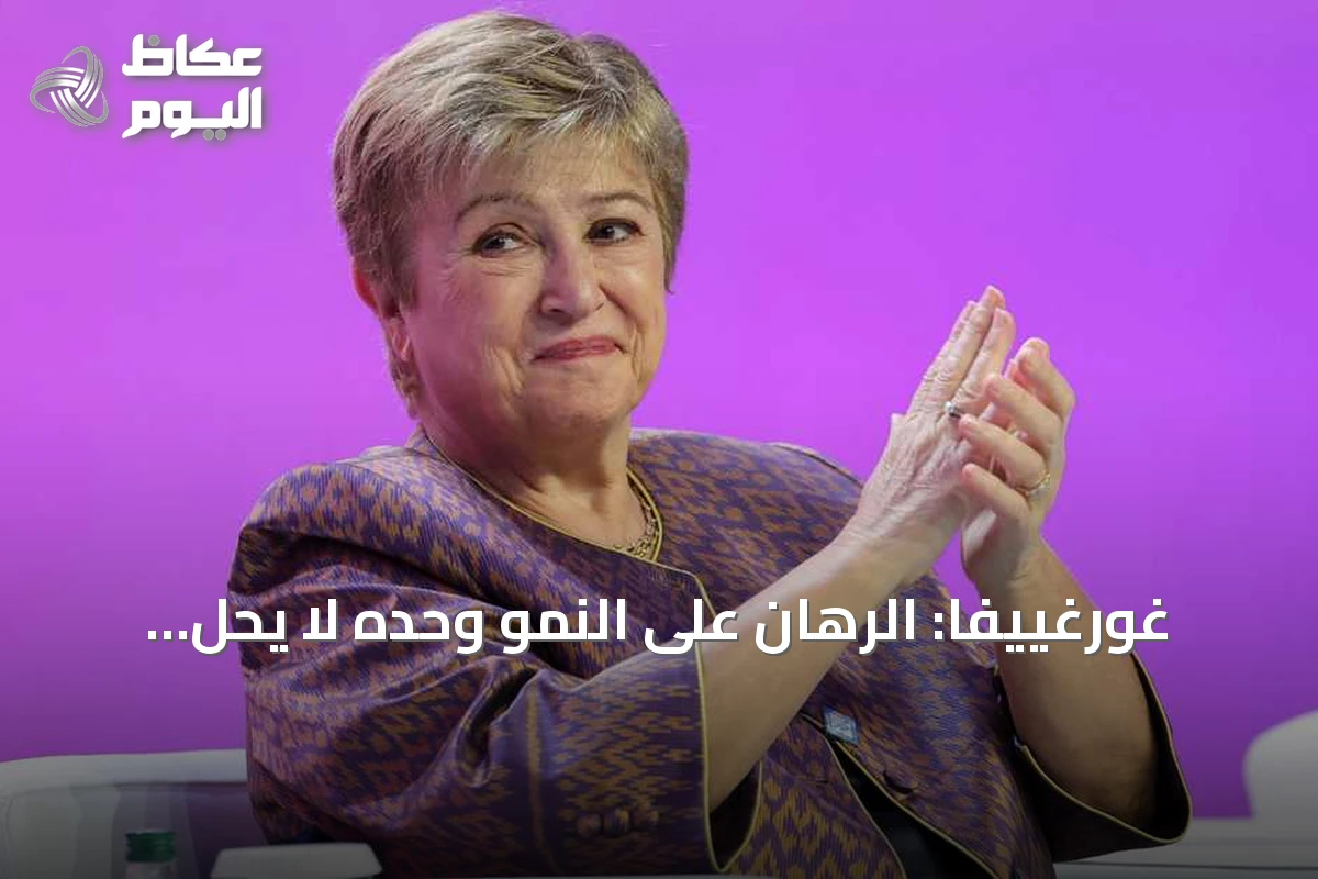 غورغييفا: الرهان على النمو وحده لا يحل أزمة الدين الأميركي