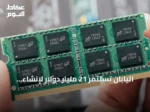 اليابان تستثمر 21 مليار دولار لإنشاء مصنعين للرقائق في نيويورك بشراكة مع الولايات المتحدة