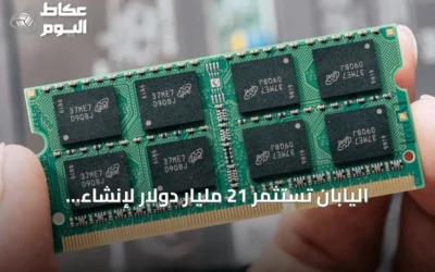 اليابان تستثمر 21 مليار دولار لإنشاء مصنعين للرقائق في نيويورك بشراكة مع الولايات المتحدة