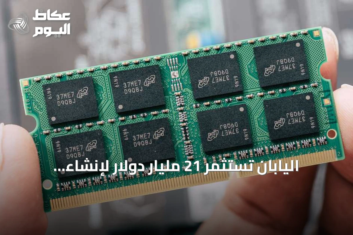 اليابان تستثمر 21 مليار دولار لإنشاء مصنعين للرقائق في نيويورك بشراكة مع الولايات المتحدة
