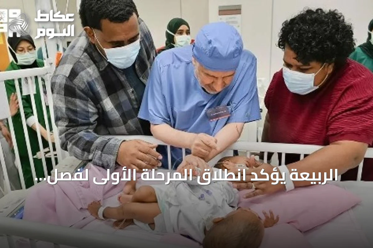 الربيعة يؤكد انطلاق المرحلة الأولى لفصل التوأم السيامي من فيجي