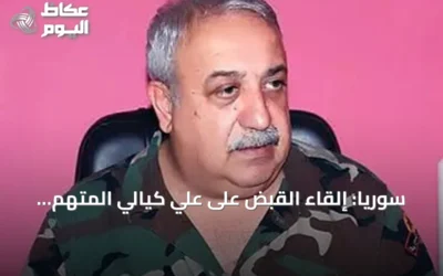 سوريا: إلقاء القبض على علي كيالي المتهم بارتكاب مجزرة بانياس عام 2013