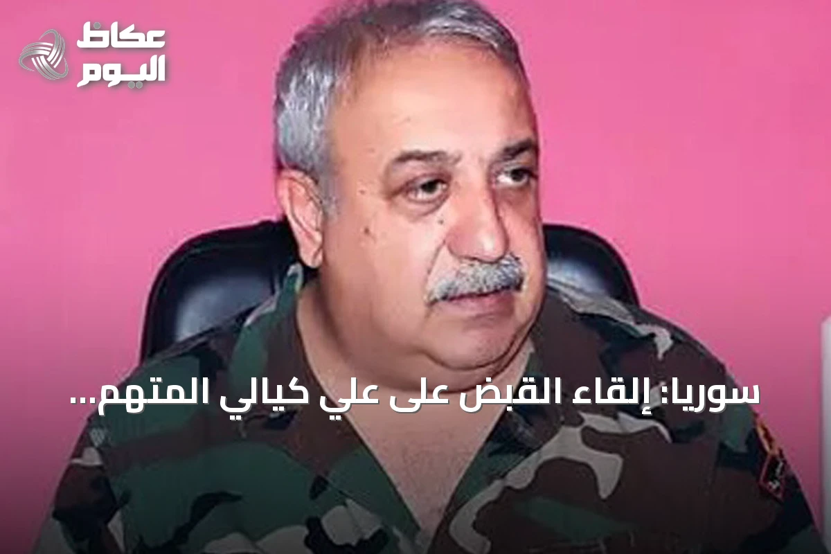 سوريا: إلقاء القبض على علي كيالي المتهم بارتكاب مجزرة بانياس عام 2013