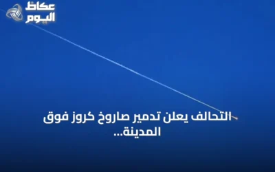 التحالف يعلن تدمير صاروخ كروز فوق المدينة المنورة