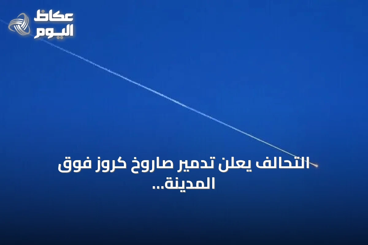 التحالف يعلن تدمير صاروخ كروز فوق المدينة المنورة