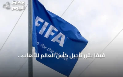 فيفا يقرر تأجيل كأس العالم للألعاب الإلكترونية 2026 التي كانت مقررة في جدة