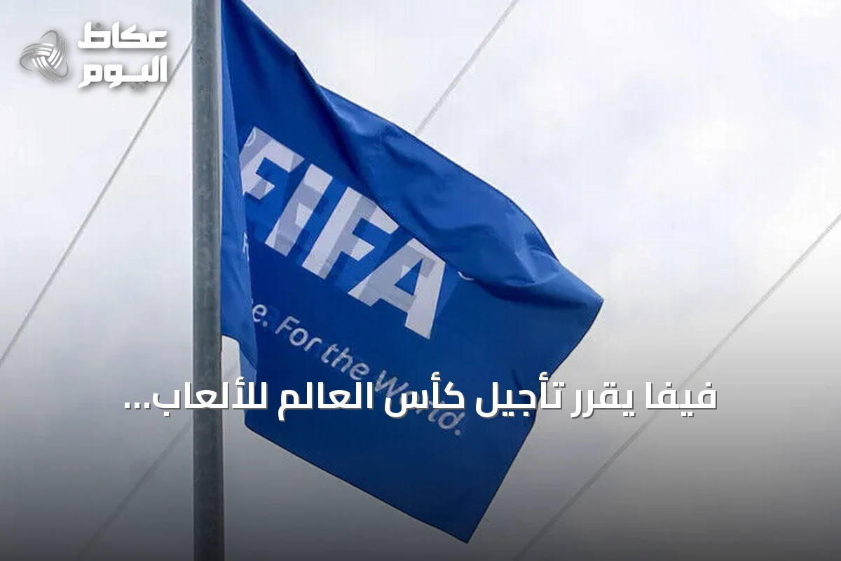 فيفا يقرر تأجيل كأس العالم للألعاب الإلكترونية 2026 التي كانت مقررة في جدة