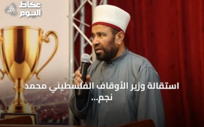 استقالة وزير الأوقاف الفلسطيني محمد نجم بعد جدل حول فيديو للرقية