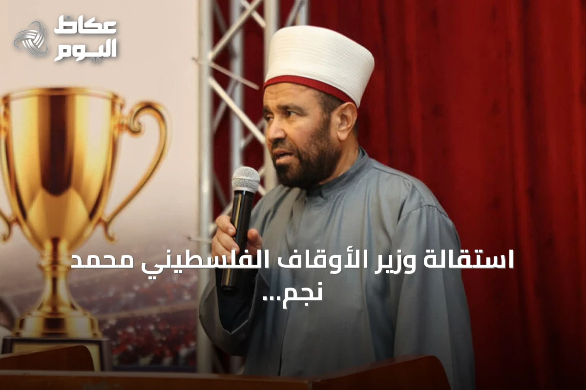 استقالة وزير الأوقاف الفلسطيني محمد نجم بعد جدل حول فيديو للرقية