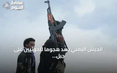 الجيش اليمني يصد هجوماً للحوثيين على جبل هان.. والحوثيون يتحدثون عن غارات سعودية