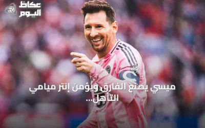 ميسي يصنع الفارق ويؤمن إنتر ميامي التأهل إلى الأدوار الإقصائية بالدوري الأمريكي