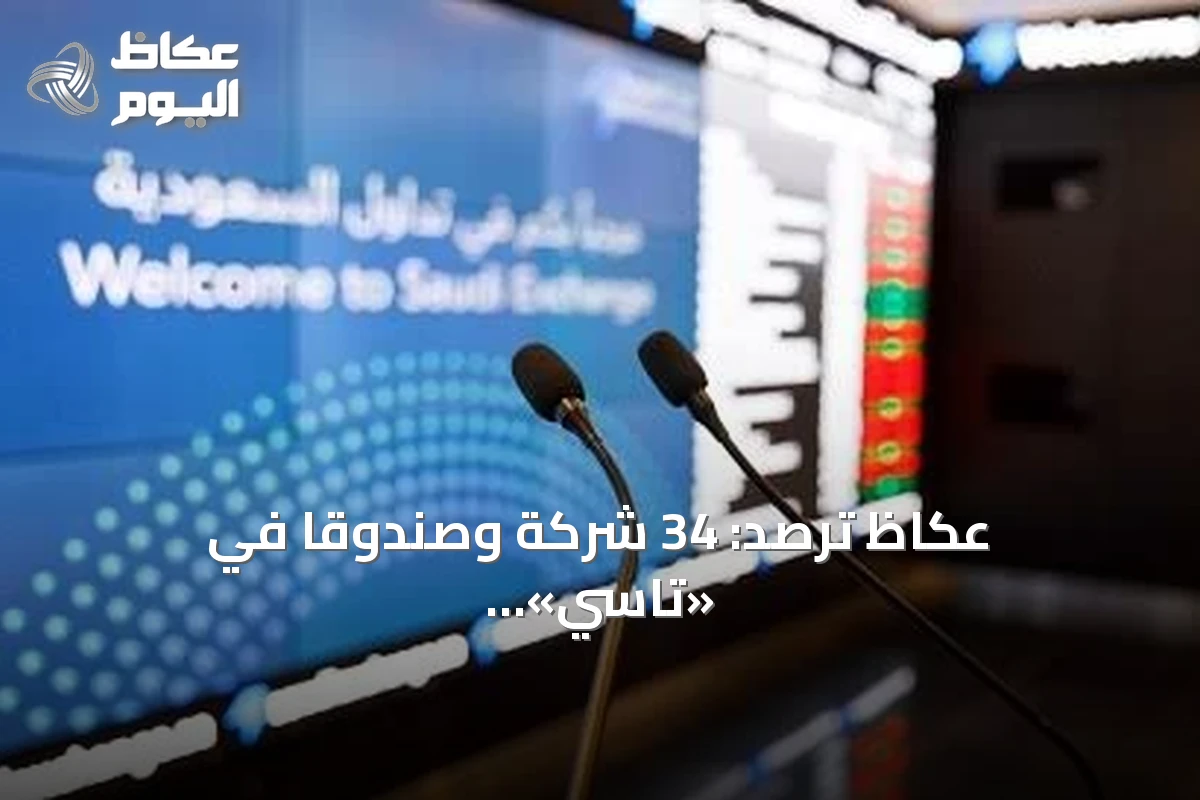 عكاظ ترصد: 34 شركة وصندوقاً في «تاسي» تسجل أدنى مستوياتها السعرية على الإطلاق
