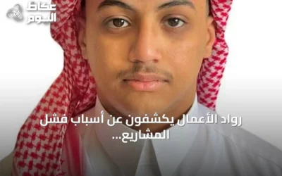 رواد الأعمال يكشفون عن أسباب فشل المشاريع وسبل تجاوز التحديات