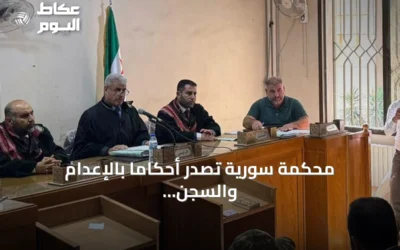 محكمة سورية تصدر أحكاماً بالإعدام والسجن في قضية انتهاكات الساحل
