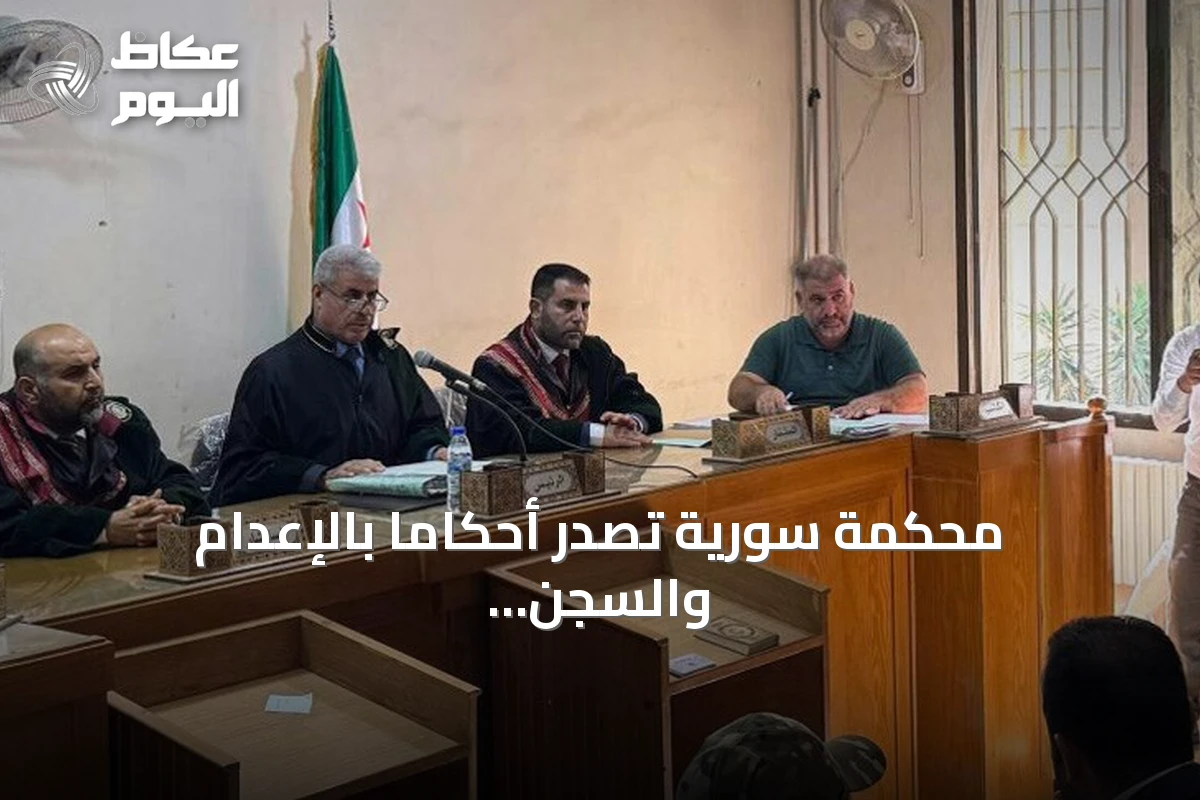 محكمة سورية تصدر أحكاماً بالإعدام والسجن في قضية انتهاكات الساحل