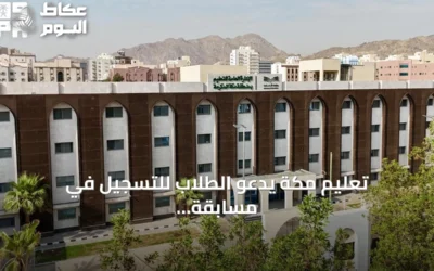 تعليم مكة يدعو الطلاب للتسجيل في مسابقة بيبراس موهبة 2026