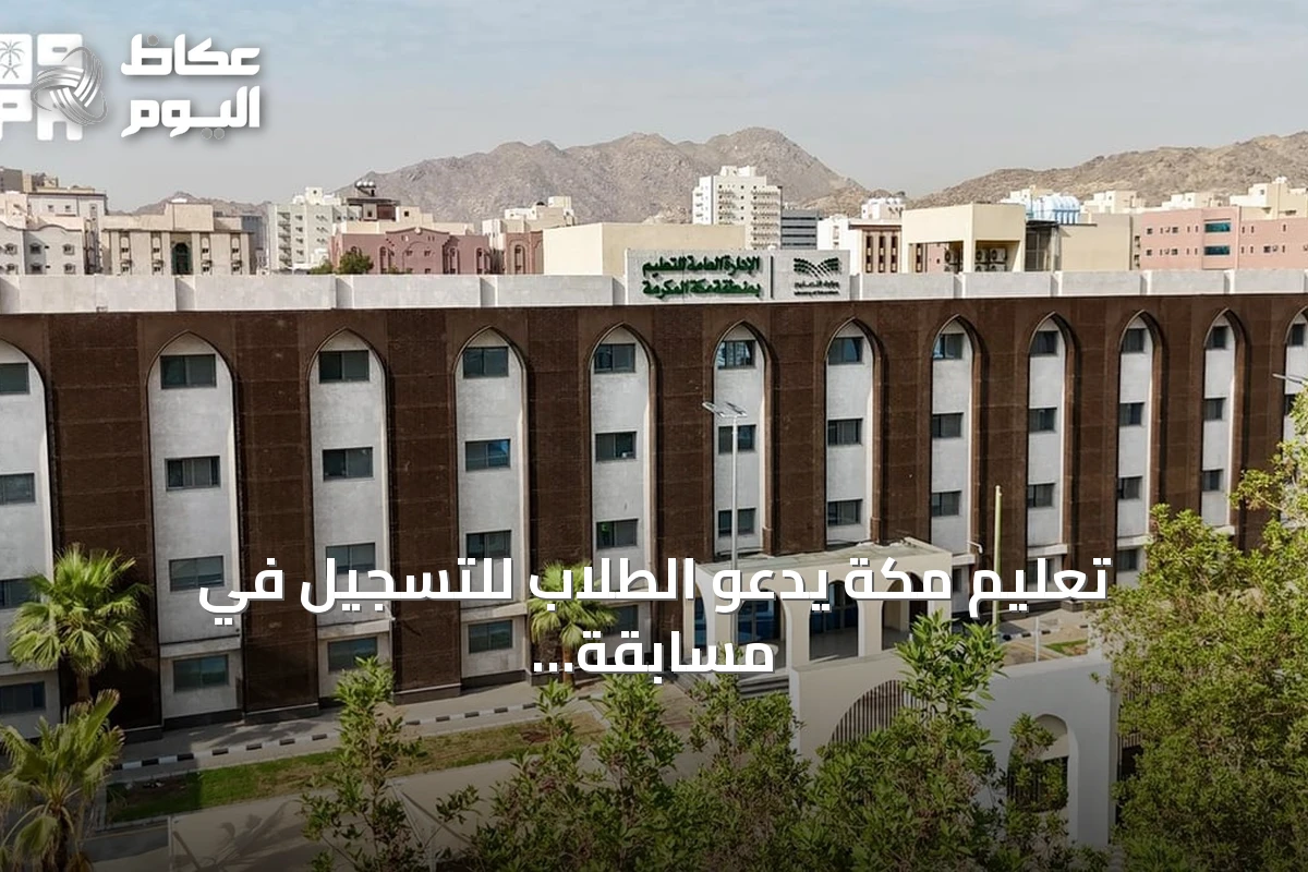تعليم مكة يدعو الطلاب للتسجيل في مسابقة بيبراس موهبة 2026