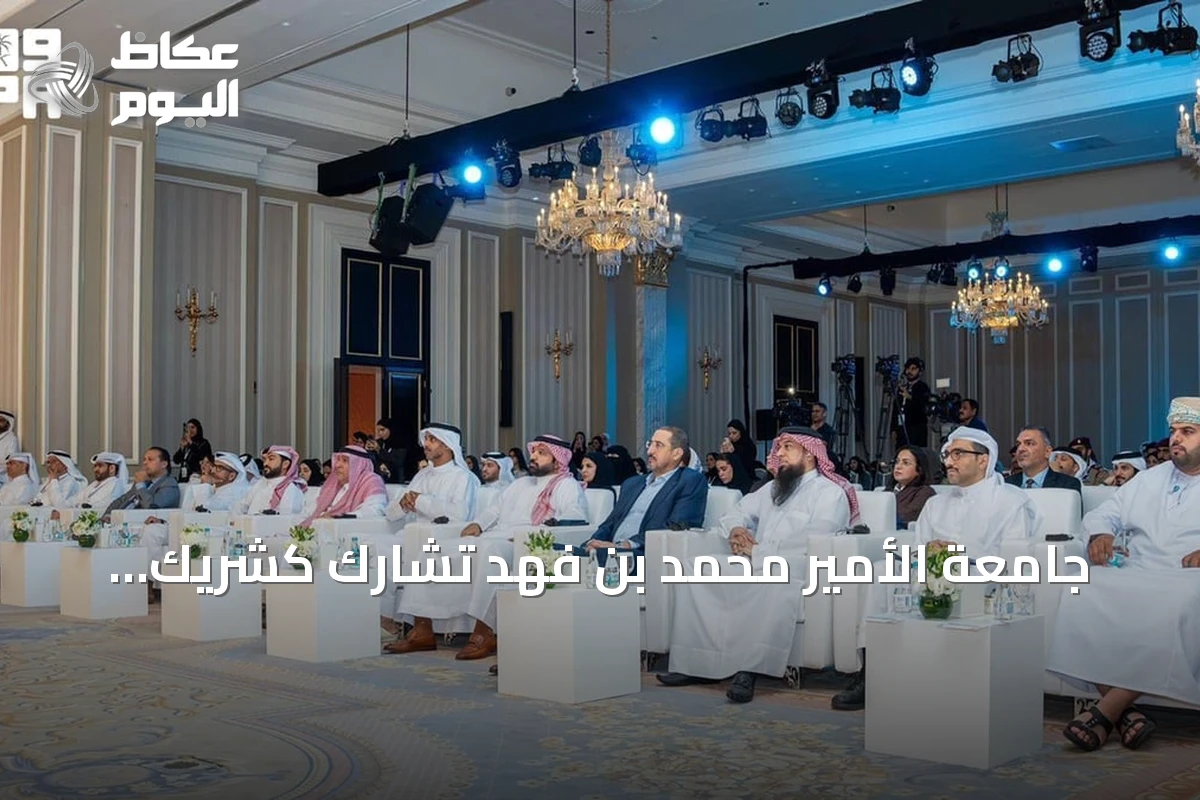 جامعة الأمير محمد بن فهد تشارك كشريك رئيسي في منتدى الاستشراف الإستراتيجي للشباب بالدوحة
