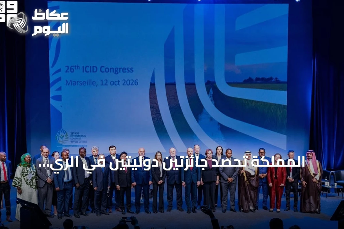 المملكة تحصد جائزتين دوليتين في الري والصرف خلال مؤتمر مرسيليا 2026