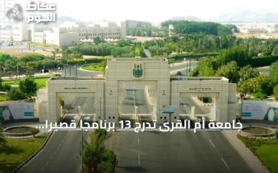 جامعة أم القرى تُدرج 13 برنامجاً قصيراً لصقل المهارات التخصصية ضمن مبادرة وطنية
