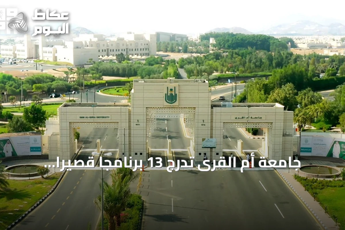 جامعة أم القرى تُدرج 13 برنامجاً قصيراً لصقل المهارات التخصصية ضمن مبادرة وطنية