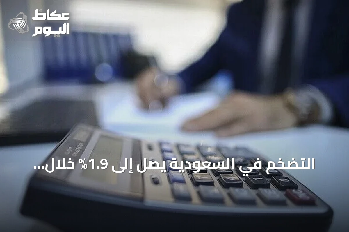 التضخم في السعودية يصل إلى 1.9% خلال سبتمبر مدفوعًا بارتفاع تكاليف الطاقة والسكن