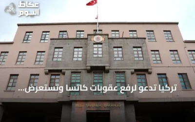 تركيا تدعو لرفع عقوبات كاتسا وتستعرض تفاصيل حلف مكة مع السعودية