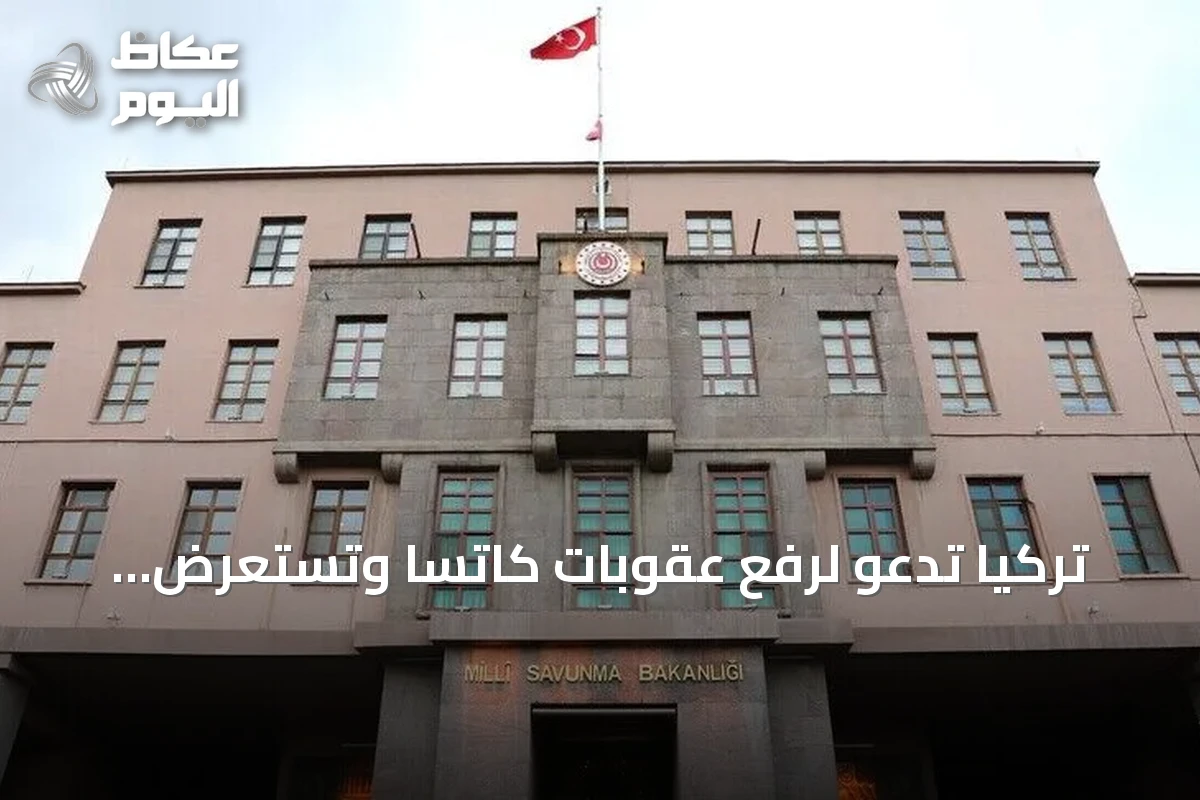 تركيا تدعو لرفع عقوبات كاتسا وتستعرض تفاصيل حلف مكة مع السعودية