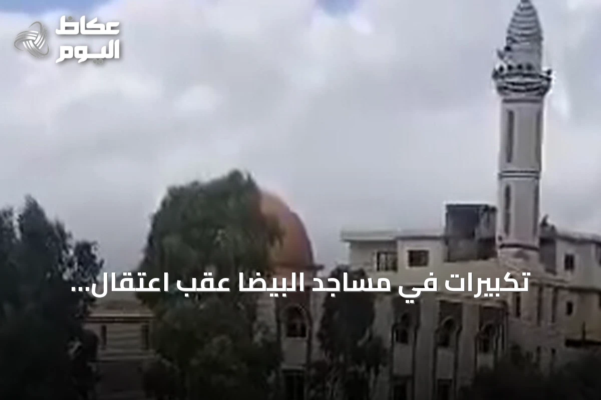 تكبيرات في مساجد البيضا عقب اعتقال المشتبه به الرئيسي في مجزرة بانياس