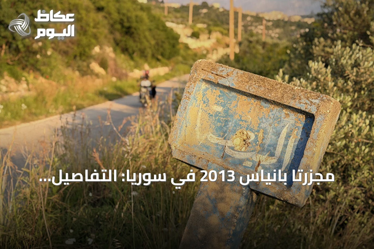 مجزرتا بانياس 2013 في سوريا: التفاصيل ودور معراج أورال