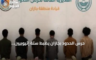 حرس الحدود بجازان يضبط ستة إثيوبيين يهربون 120 كجم من القات
