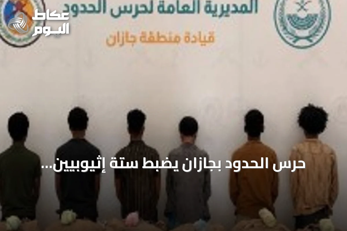 حرس الحدود بجازان يضبط ستة إثيوبيين يهربون 120 كجم من القات