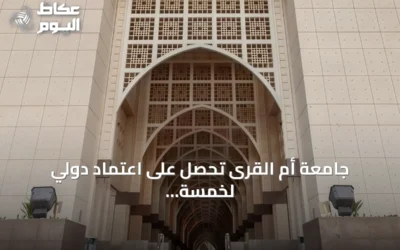 جامعة أم القرى تحصل على اعتماد دولي لخمسة برامج أكاديمية