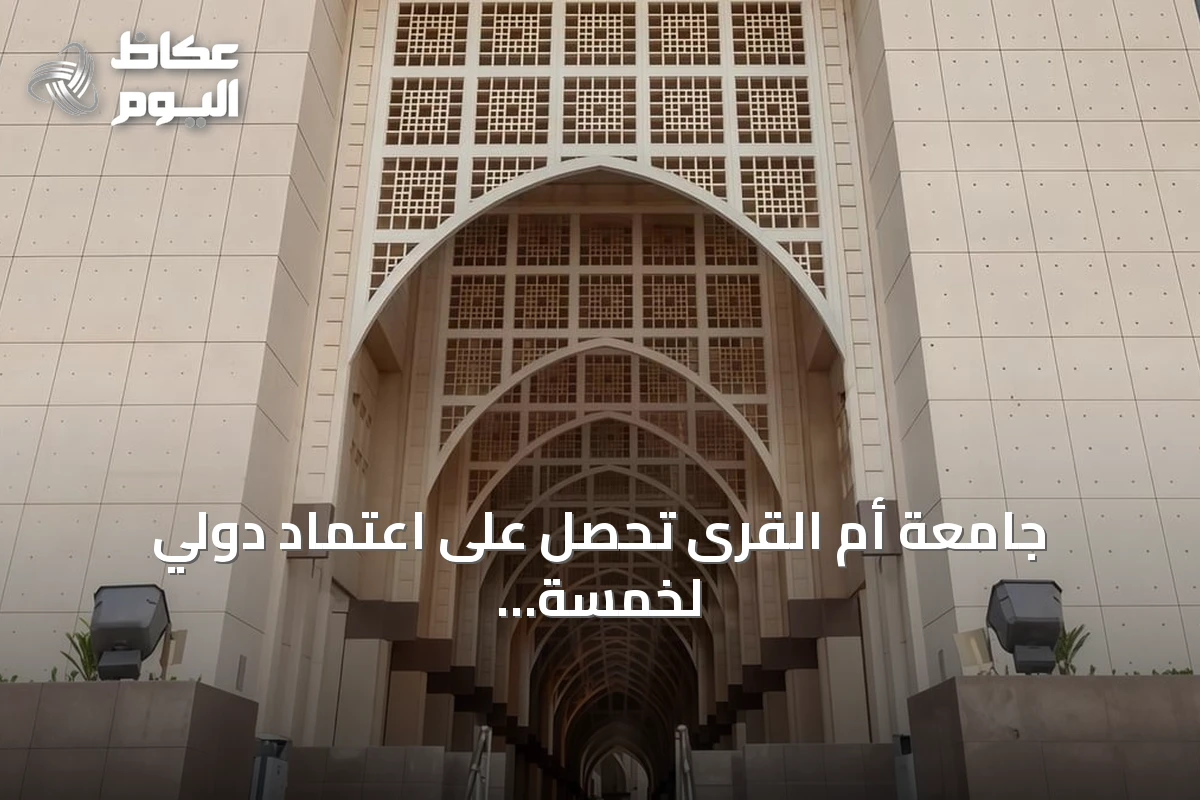 جامعة أم القرى تحصل على اعتماد دولي لخمسة برامج أكاديمية