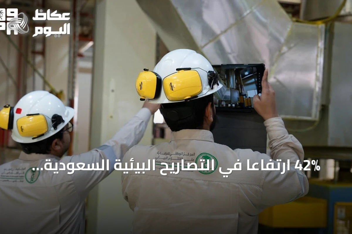 42% ارتفاعاً في التصاريح البيئية السعودية خلال الربع الثالث من 2026